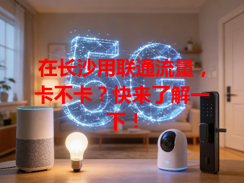 在长沙用联通流量，卡不卡？快来了解一下！