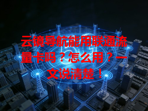 云镜导航能用联通流量卡吗？怎么用？一文说清楚！