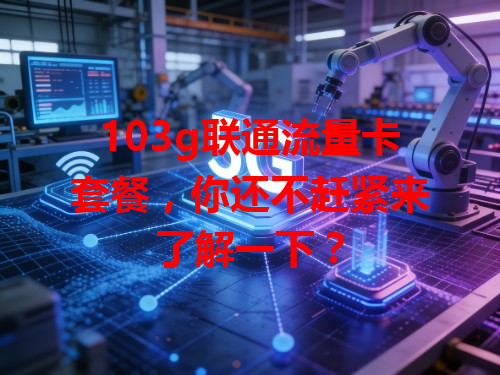 103g联通流量卡套餐，你还不赶紧来了解一下？