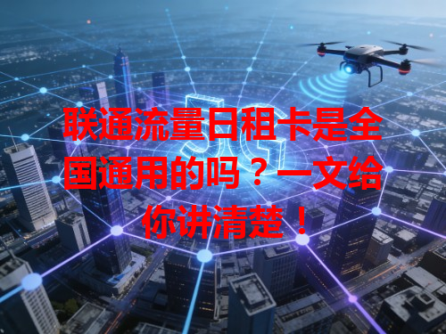 联通流量日租卡是全国通用的吗？一文给你讲清楚！