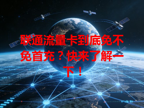 联通流量卡到底免不免首充？快来了解一下！