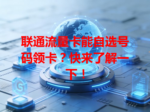 联通流量卡能自选号码领卡？快来了解一下！