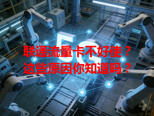 联通流量卡不好使？这些原因你知道吗？