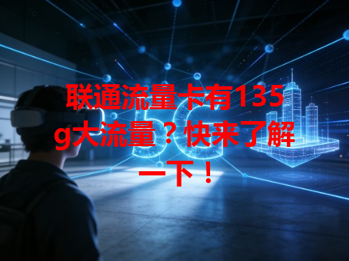 联通流量卡有135g大流量？快来了解一下！