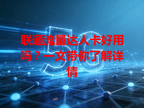 联通流量达人卡好用吗？一文带你了解详情