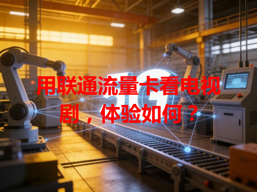 用联通流量卡看电视剧，体验如何？