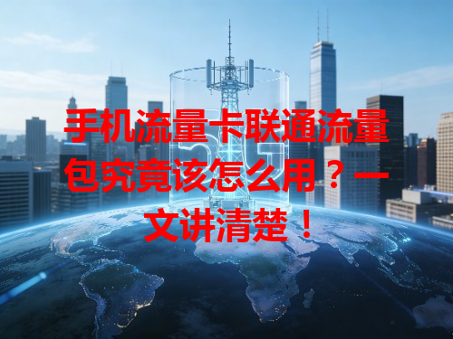 手机流量卡联通流量包究竟该怎么用？一文讲清楚！