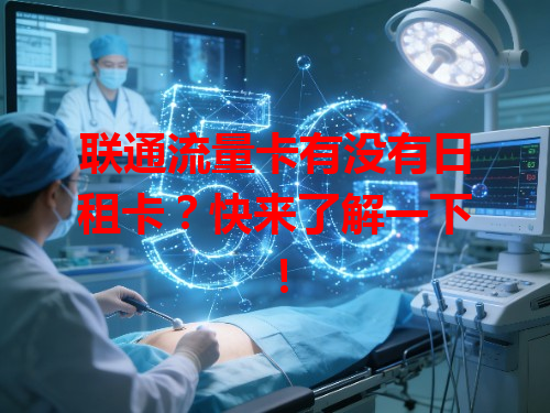 联通流量卡有没有日租卡？快来了解一下！