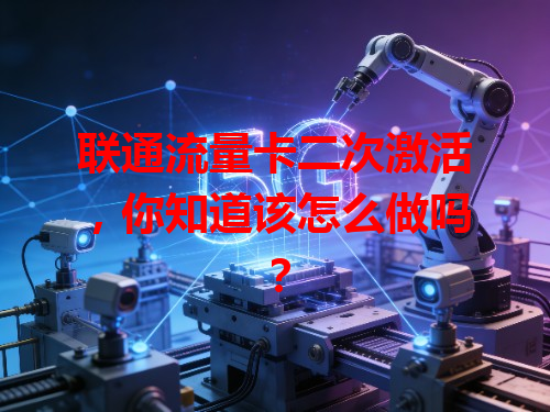 联通流量卡二次激活，你知道该怎么做吗？