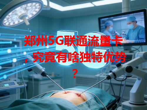 郑州5G联通流量卡，究竟有啥独特优势？