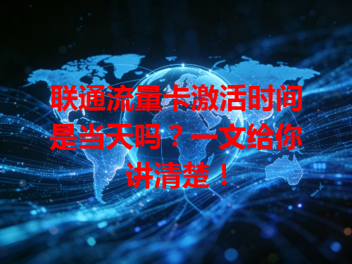联通流量卡激活时间是当天吗？一文给你讲清楚！