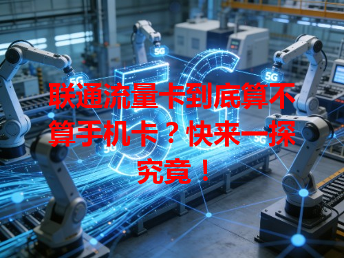 联通流量卡到底算不算手机卡？快来一探究竟！