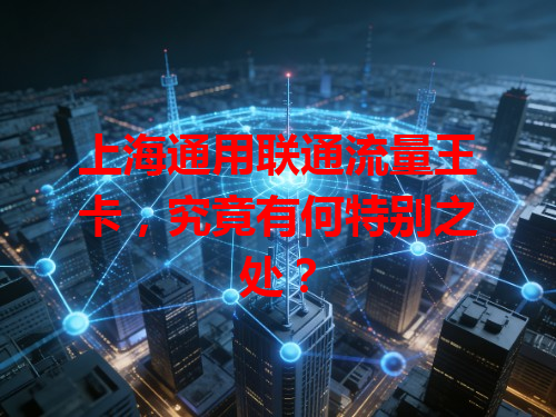 上海通用联通流量王卡，究竟有何特别之处？