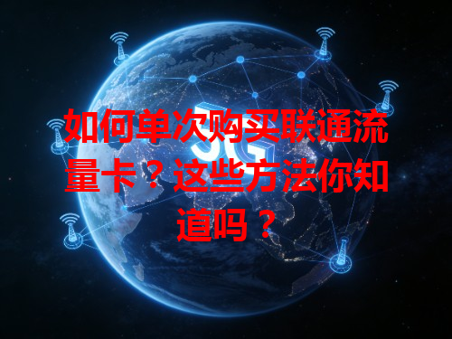 如何单次购买联通流量卡？这些方法你知道吗？