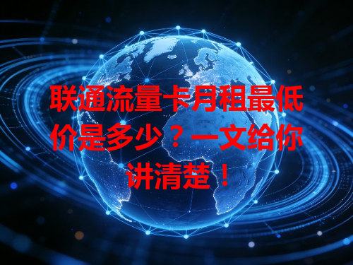 联通流量卡月租最低价是多少？一文给你讲清楚！