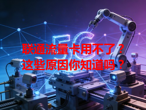 联通流量卡用不了？这些原因你知道吗？