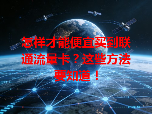 怎样才能便宜买到联通流量卡？这些方法要知道！