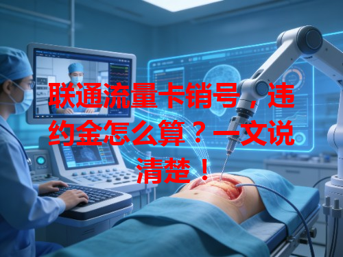 联通流量卡销号，违约金怎么算？一文说清楚！