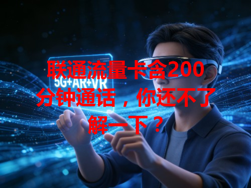 联通流量卡含200分钟通话，你还不了解一下？