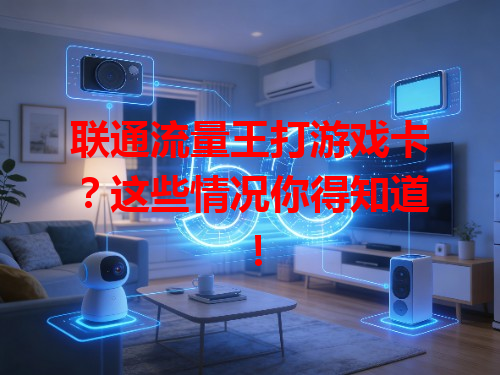 联通流量王打游戏卡？这些情况你得知道！