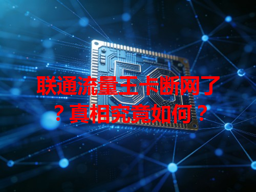联通流量王卡断网了？真相究竟如何？