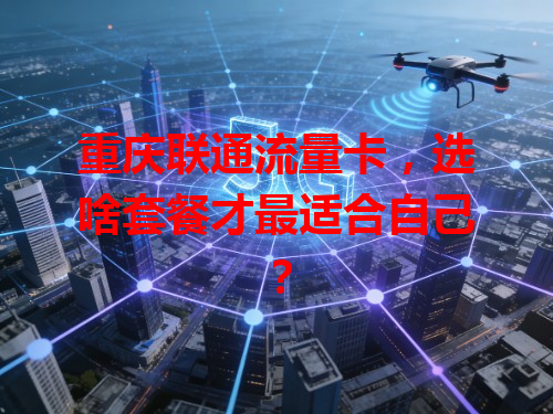 重庆联通流量卡，选啥套餐才最适合自己？