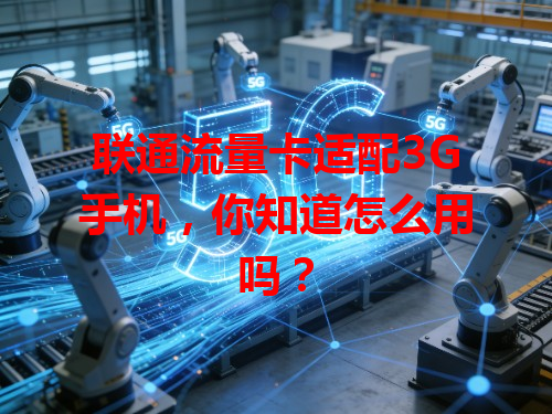 联通流量卡适配3G手机，你知道怎么用吗？