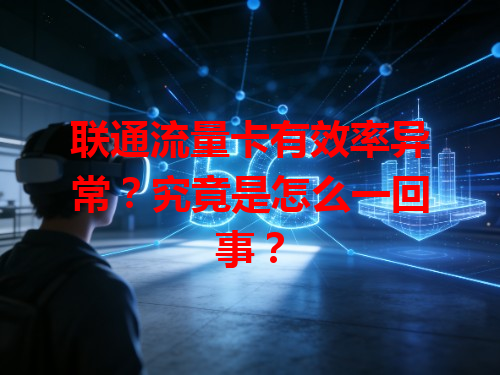 联通流量卡有效率异常？究竟是怎么一回事？