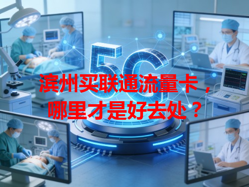 滨州买联通流量卡，哪里才是好去处？