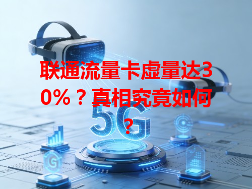 联通流量卡虚量达30%？真相究竟如何？