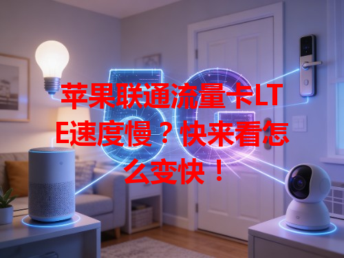 苹果联通流量卡LTE速度慢？快来看怎么变快！