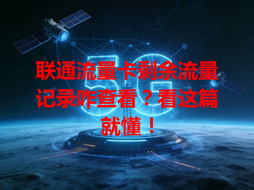 联通流量卡剩余流量记录咋查看？看这篇就懂！