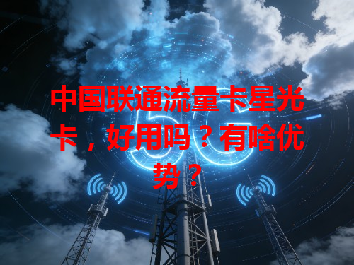 中国联通流量卡星光卡,好用吗?有啥优势?