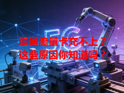 联通流量卡充不上？这些原因你知道吗？