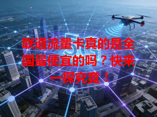 联通流量卡真的是全国最便宜的吗？快来一探究竟！