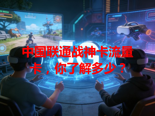 中国联通战神卡流量卡，你了解多少？