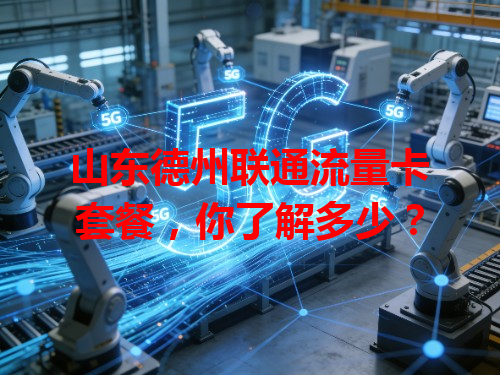 山东德州联通流量卡套餐，你了解多少？