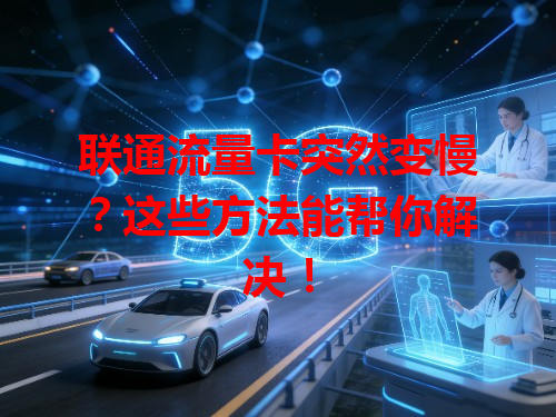 联通流量卡突然变慢？这些方法能帮你解决！