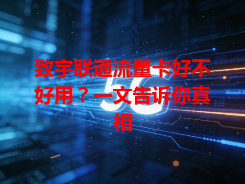致宇联通流量卡好不好用？一文告诉你真相