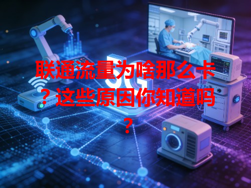 联通流量为啥那么卡？这些原因你知道吗？