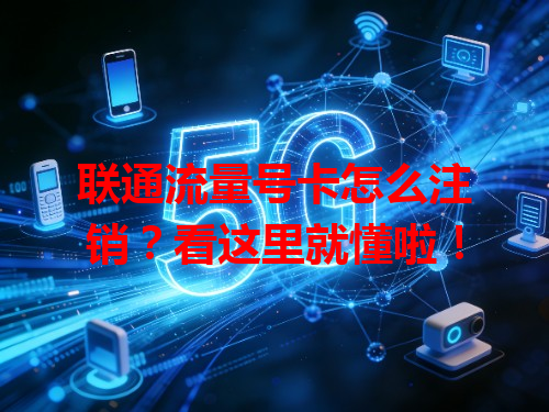 联通流量号卡怎么注销？看这里就懂啦！