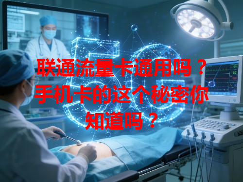 联通流量卡通用吗？手机卡的这个秘密你知道吗？