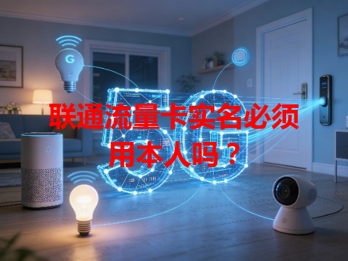 联通流量卡实名必须用本人吗？