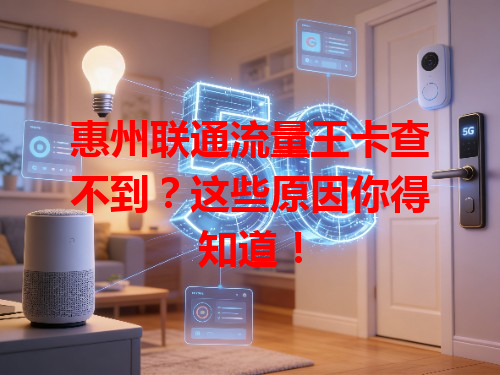 惠州联通流量王卡查不到？这些原因你得知道！
