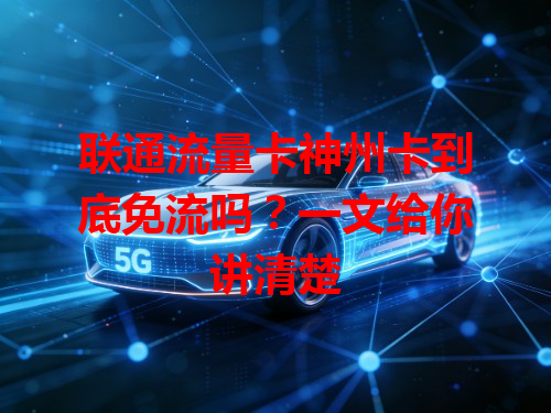 联通流量卡神州卡到底免流吗？一文给你讲清楚