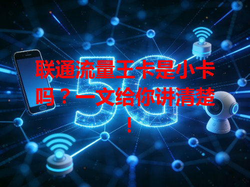 联通流量王卡是小卡吗？一文给你讲清楚！