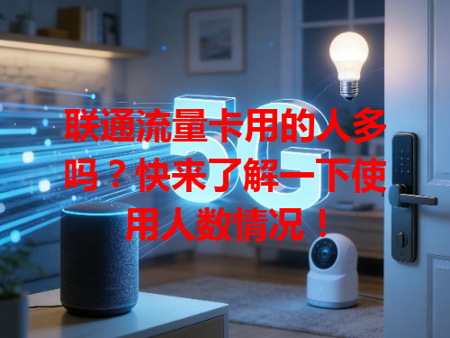 联通流量卡用的人多吗？快来了解一下使用人数情况！