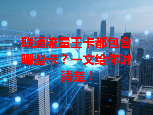 联通流量王卡都包含哪些卡？一文给你讲清楚！