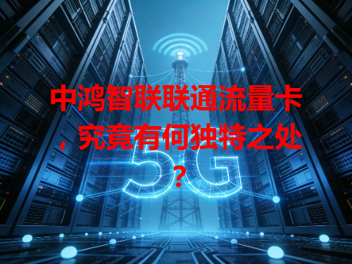 中鸿智联联通流量卡，究竟有何独特之处？