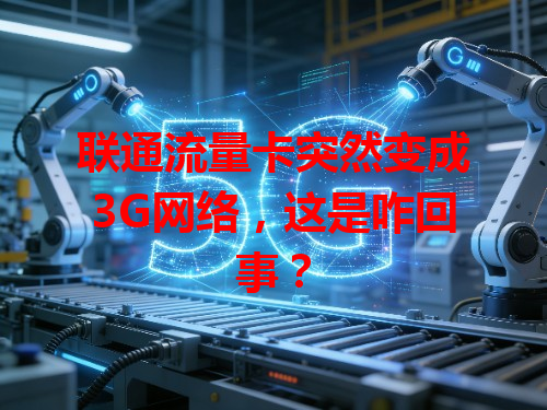 联通流量卡突然变成3G网络，这是咋回事？